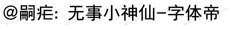 @嗣疟: 无事小神仙字体转换